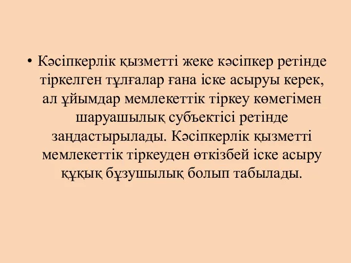 Кәсіпкерлік қызметті жеке кәсіпкер ретінде тіркелген тұлғалар ғана іске асыруы керек,