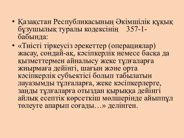 Қазақстан Республикасының Әкімшілік құқық бұзушылық туралы кодексінің 357-1-бабында: «Тиісті тіркеусіз әрекеттер