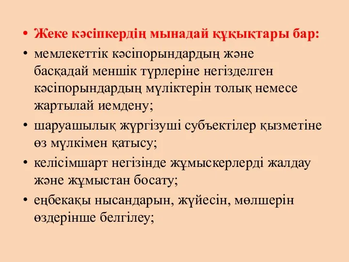 Жеке кәсіпкердің мынадай құқықтары бар: мемлекеттік кәсіпорындардың және басқадай меншік түрлеріне