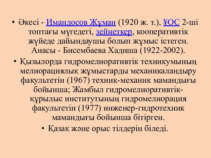 Әкесі - Имандосов Жұман (1920 ж. т.), ¥ОС 2-ші топтағы мүгедегі,