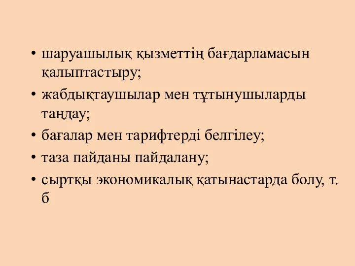 шаруашылық қызметтің бағдарламасын қалыптастыру; жабдықтаушылар мен тұтынушыларды таңдау; бағалар мен тарифтерді