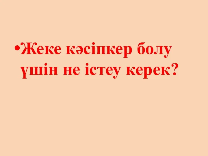 Жеке кәсіпкер болу үшін не істеу керек?