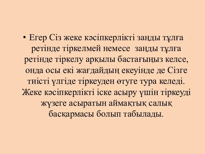 Егер Сіз жеке кәсіпкерлікті заңды тұлға ретінде тіркелмей немесе заңды тұлға