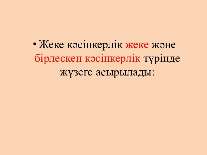 Жеке кәсіпкерлік жеке және бірлескен кәсіпкерлік түрінде жүзеге асырылады: