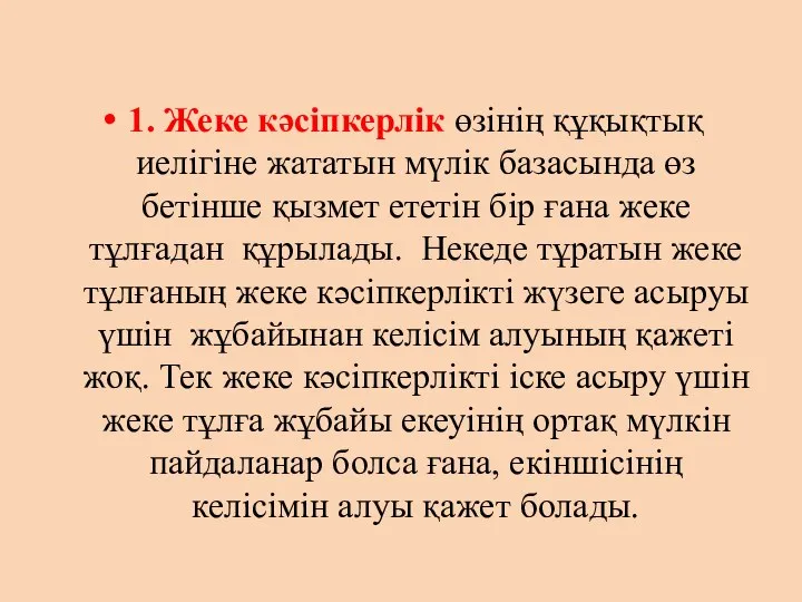 1. Жеке кәсіпкерлік өзінің құқықтық иелігіне жататын мүлік базасында өз бетінше