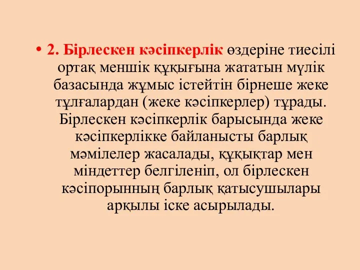 2. Бірлескен кәсіпкерлік өздеріне тиесілі ортақ меншік құқығына жататын мүлік базасында