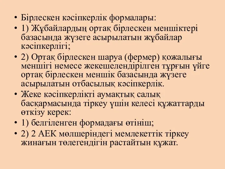 Бірлескен кәсіпкерлік формалары: 1) Жұбайлардың ортақ бірлескен меншіктері базасында жүзеге асырылатын