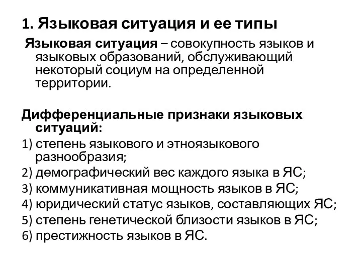 1. Языковая ситуация и ее типы Языковая ситуация – совокупность языков