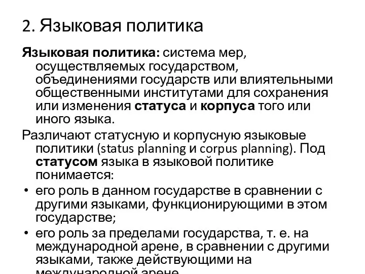 2. Языковая политика Языковая политика: система мер, осуществляемых государством, объединениями государств