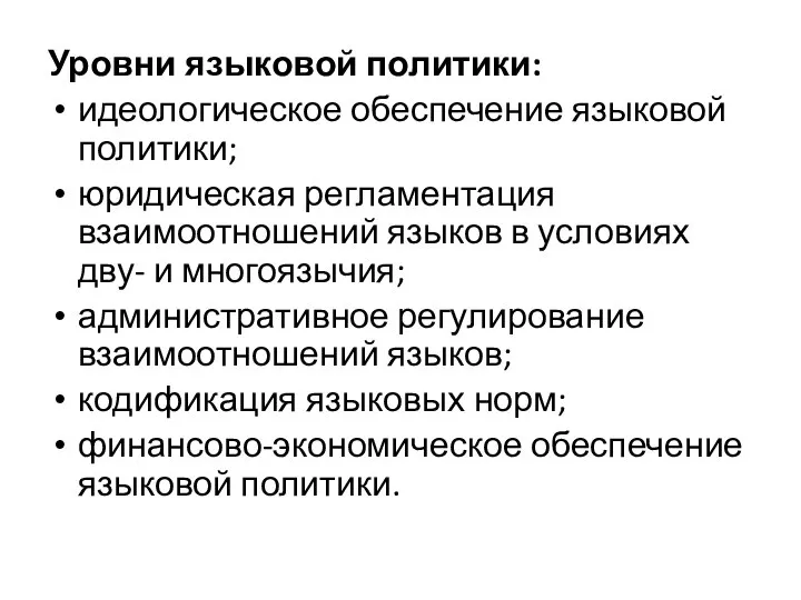 Уровни языковой политики: идеологическое обеспечение языковой политики; юридическая регламентация взаимоотношений языков