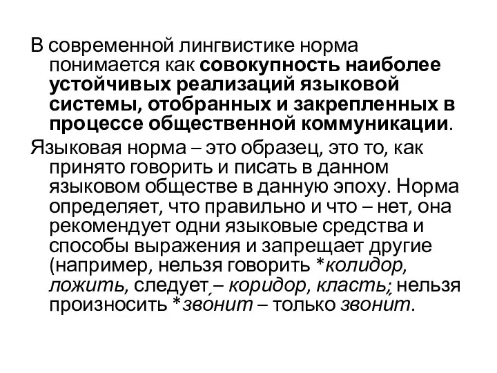 В современной лингвистике норма понимается как совокупность наиболее устойчивых реализаций языковой