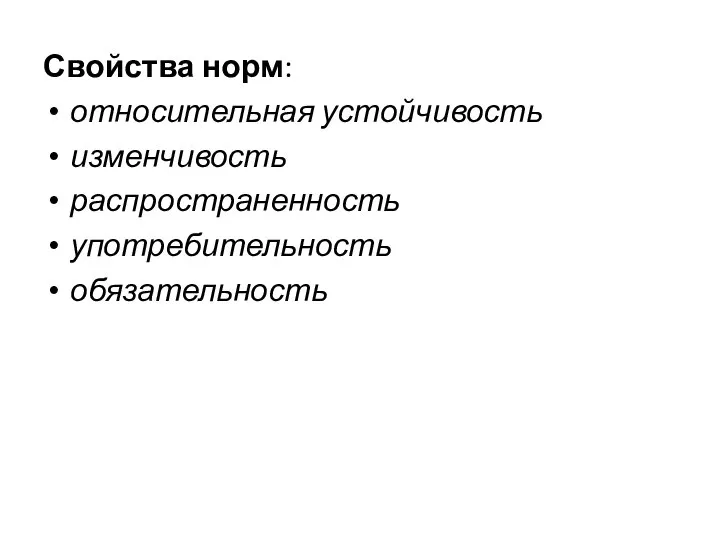 Свойства норм: относительная устойчивость изменчивость распространенность употребительность обязательность