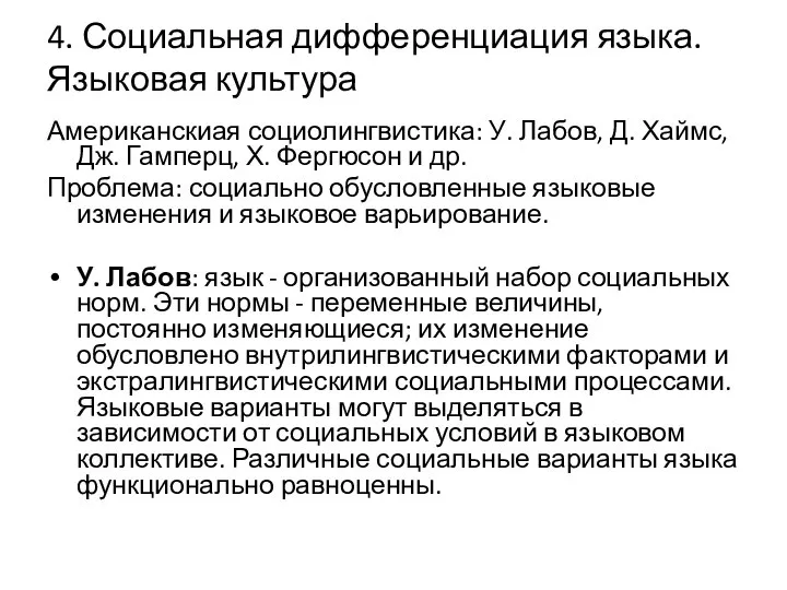 4. Социальная дифференциация языка. Языковая культура Американскиая социолингвистика: У. Лабов, Д.