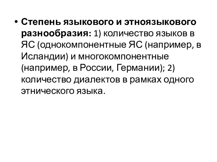 Степень языкового и этноязыкового разнообразия: 1) количество языков в ЯС (однокомпонентные