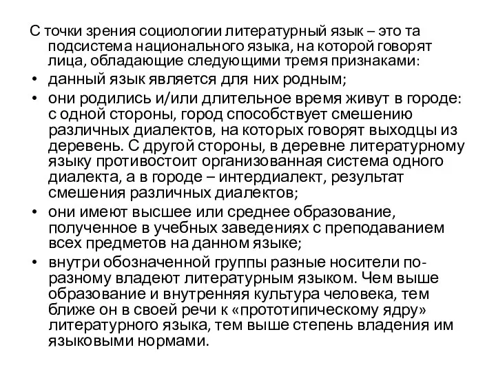 С точки зрения социологии литературный язык – это та подсистема национального