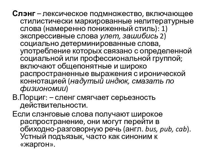 Слэнг – лексическое подмножество, включающее стилистически маркированные нелитературные слова (намеренно пониженный