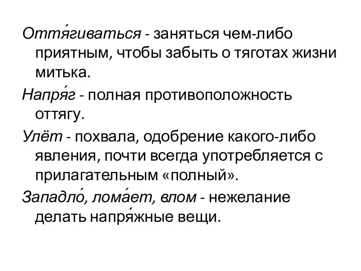 Оття́гиваться - заняться чем-либо приятным, чтобы забыть о тяготах жизни митька.