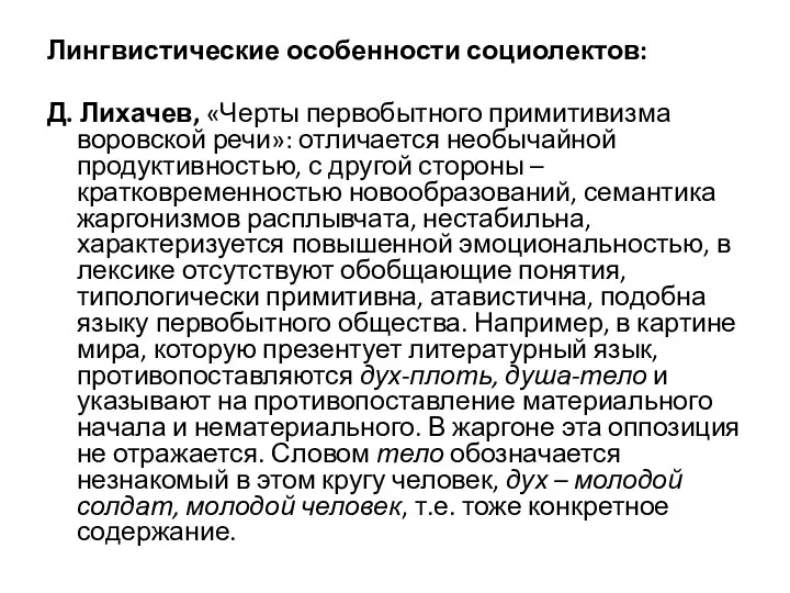 Лингвистические особенности социолектов: Д. Лихачев, «Черты первобытного примитивизма воровской речи»: отличается