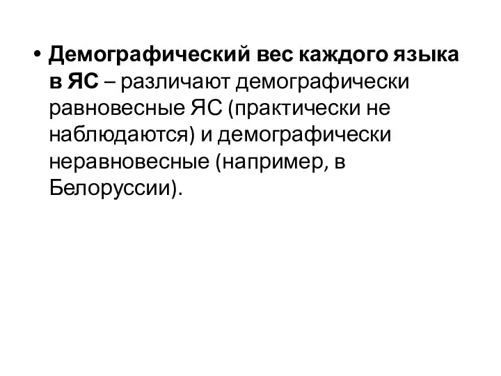 Демографический вес каждого языка в ЯС – различают демографически равновесные ЯС