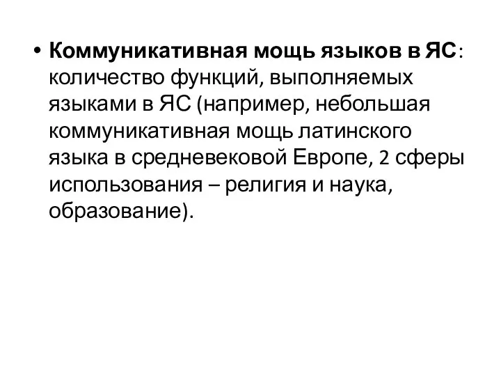 Коммуникативная мощь языков в ЯС: количество функций, выполняемых языками в ЯС