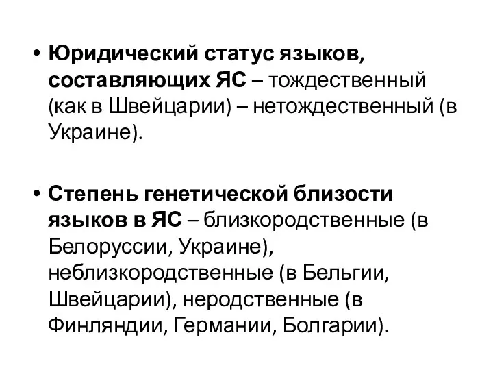 Юридический статус языков, составляющих ЯС – тождественный (как в Швейцарии) –