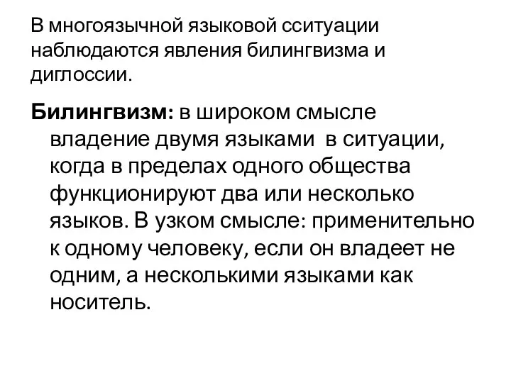 В многоязычной языковой сситуации наблюдаются явления билингвизма и диглоссии. Билингвизм: в