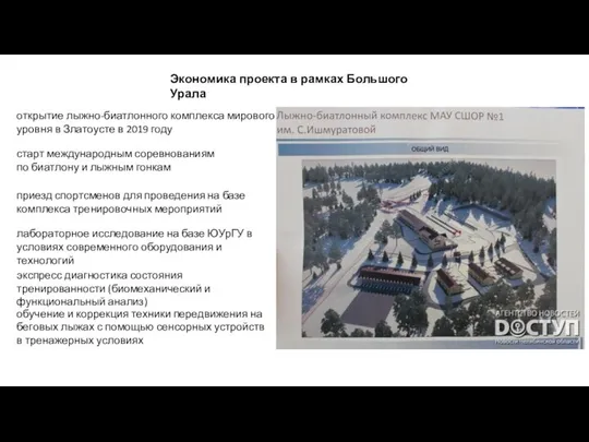 Экономика проекта в рамках Большого Урала открытие лыжно-биатлонного комплекса мирового уровня