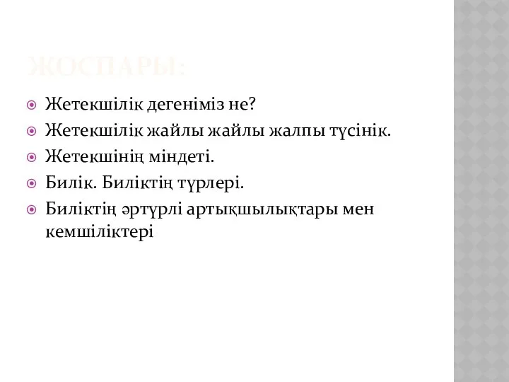 ЖОСПАРЫ: Жетекшілік дегеніміз не? Жетекшілік жайлы жайлы жалпы түсінік. Жетекшінің міндеті.