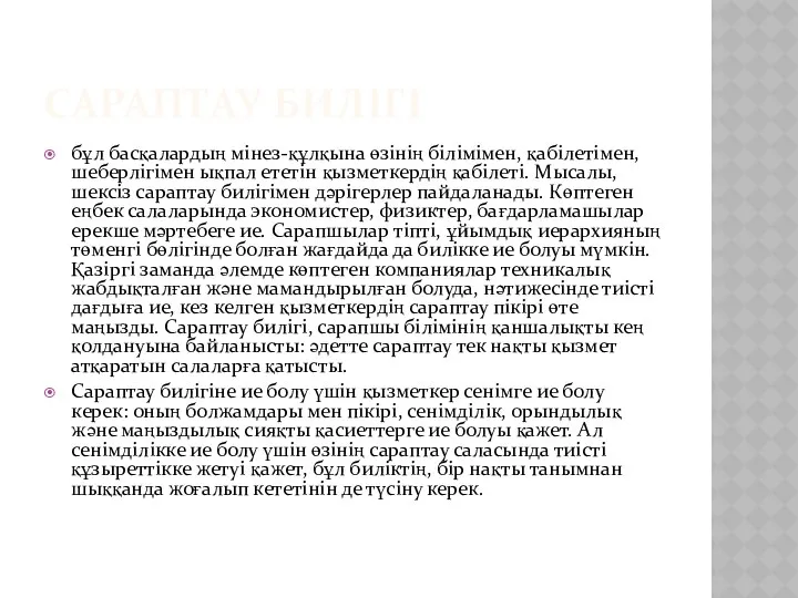 САРАПТАУ БИЛІГІ бұл басқалардың мінез-құлқына өзінің білімімен, қабілетімен, шеберлігімен ықпал ететін