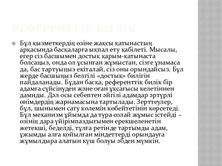 РЕФЕРЕНТТІК БИЛІК Бұл қызметкердің өзіне жақсы қатынастың арқасында басқаларға ықпал ету