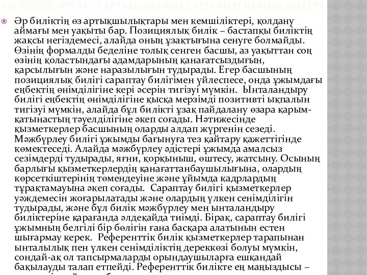 БИЛІКТІҢ ӘРТҮРЛІ АРТЫҚШЫЛЫҚТАРЫ МЕН КЕМШІЛІКТЕРІ Әр биліктің өз артықшылықтары мен кемшіліктері,