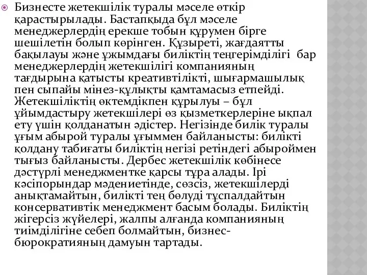 Бизнесте жетекшілік туралы мәселе өткір қарастырылады. Бастапқыда бұл мәселе менеджерлердің ерекше