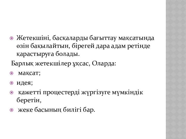 Жетекшіні, басқаларды бағыттау мақсатында өзін бақылайтын, бірегей дара адам ретінде қарастыруға