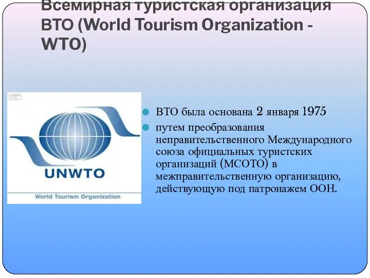 Всемирная туристская организация ВТО (World Tourism Organization - WTO) ВТО была