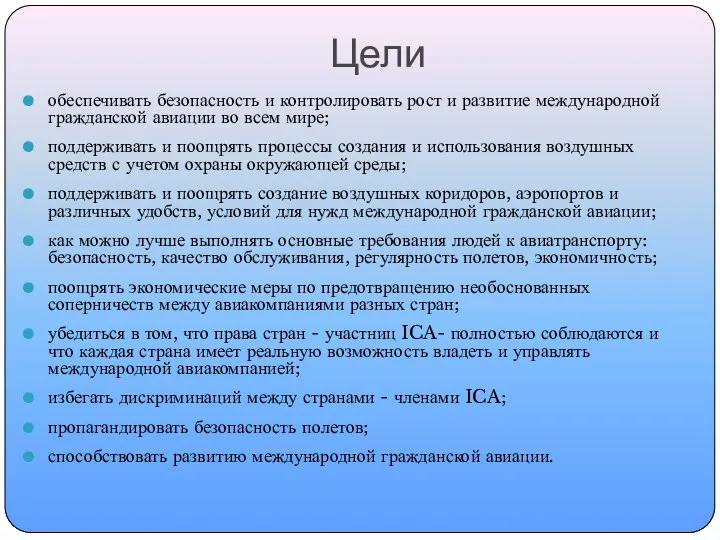 Цели обеспечивать безопасность и контролировать рост и развитие международной гражданской авиации