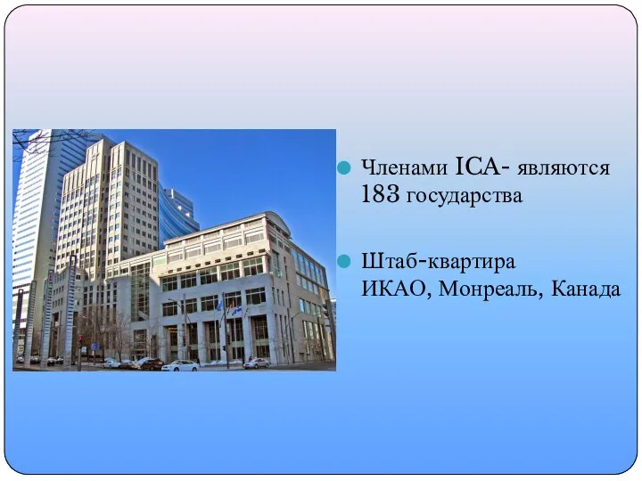 Членами ICA- являются 183 государства Штаб-квартира ИКАО, Монреаль, Канада