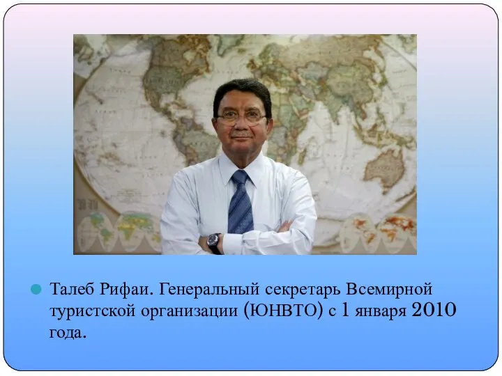Талеб Рифаи. Генеральный секретарь Всемирной туристской организации (ЮНВТО) с 1 января 2010 года.