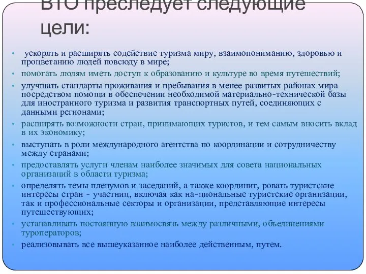 ВТО преследует следующие цели: ускорять и расширять содействие туризма миру, взаимопониманию,