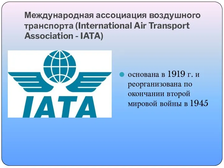 Международная ассоциация воздушного транспорта (International Air Transport Association - IATA) основана