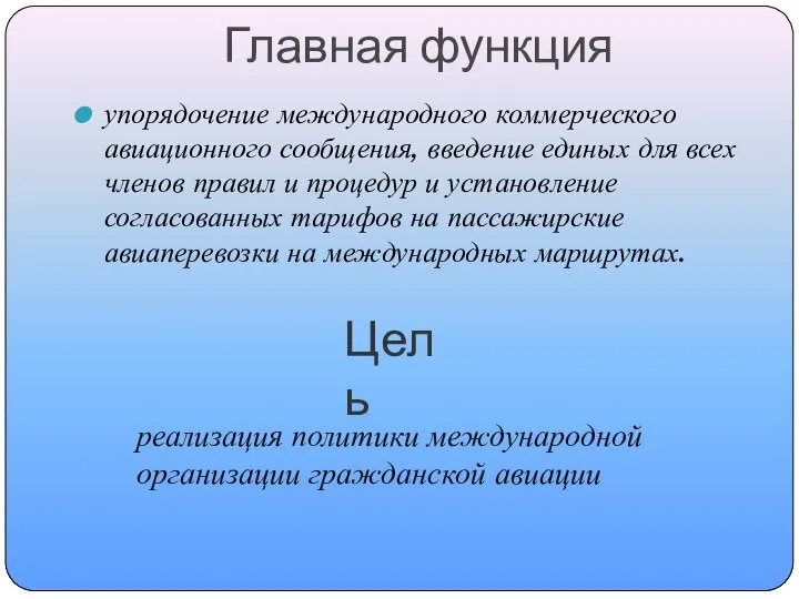 Главная функция упорядочение международного коммерческого авиационного сообщения, введение единых для всех