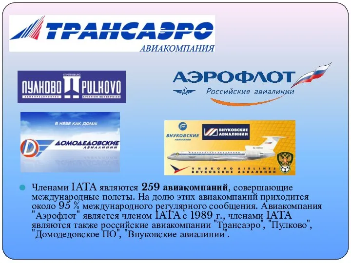 Членами IATA являются 259 авиакомпаний, совершающие международные полеты. На долю этих