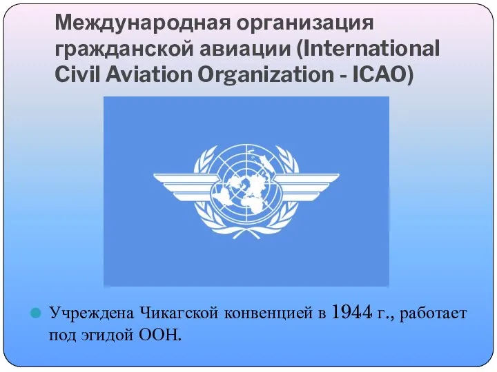 Международная организация гражданской авиации (International Civil Aviation Organization - ICAO) Учреждена