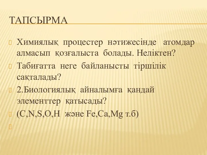 ТАПСЫРМА Химиялық процестер нәтижесінде атомдар алмасып қозғалыста болады. Неліктен? Табиғатта неге