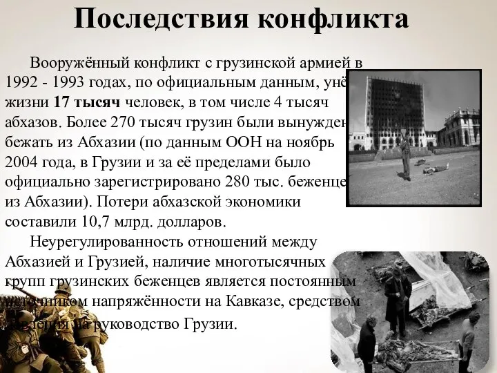 Последствия конфликта Вооружённый конфликт с грузинской армией в 1992 - 1993