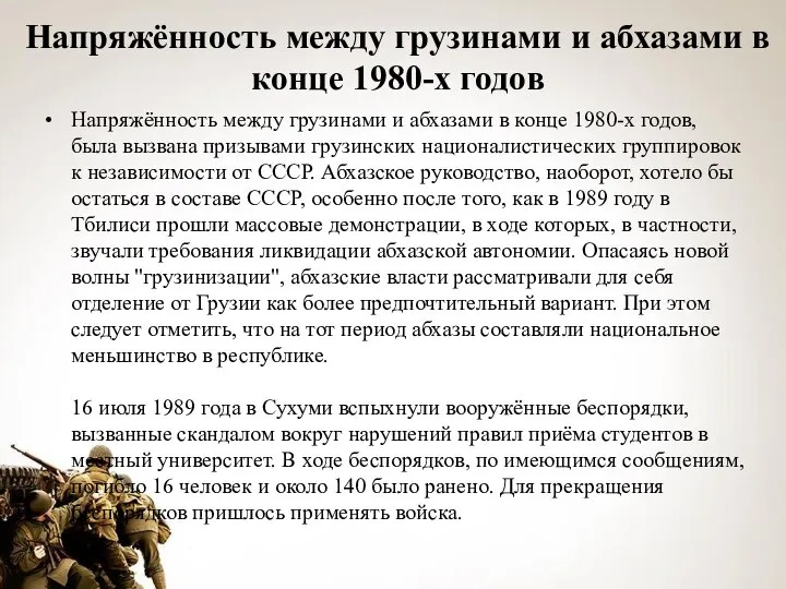 Напряжённость между грузинами и абхазами в конце 1980-х годов Напряжённость между