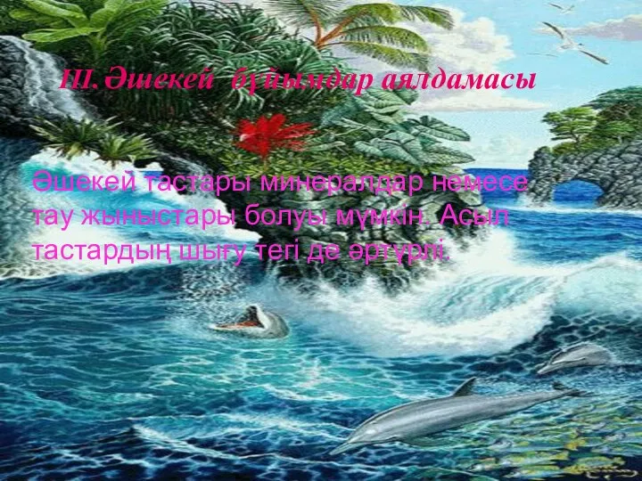 ІІІ. Әшекей бұйымдар аялдамасы Әшекей тастары минералдар немесе тау жыныстары болуы