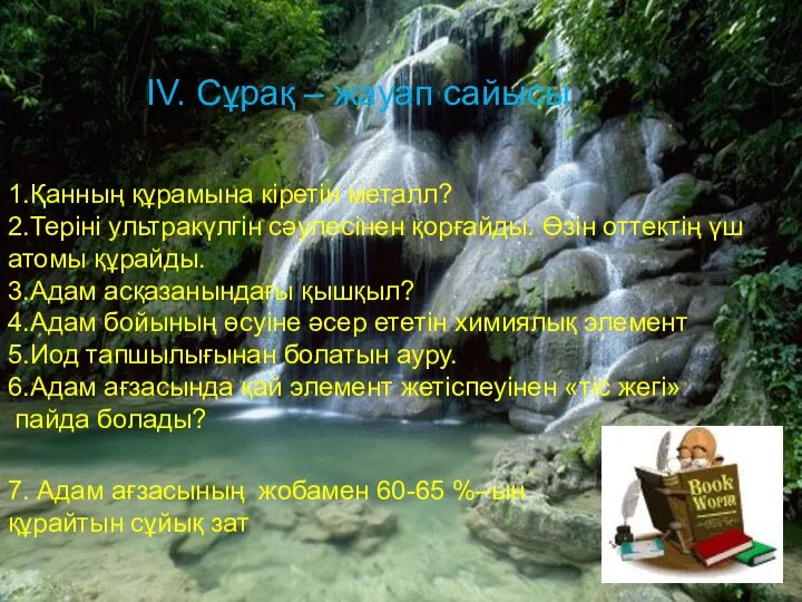 ІV. Сұрақ – жауап сайысы 1.Қанның құрамына кіретін металл? 2.Теріні ультракүлгін