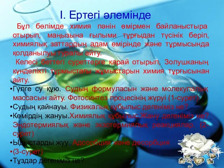 І. Ертегі әлемінде Бұл бөлімде химия пәнін өмірмен байланыстыра отырып, маңызына