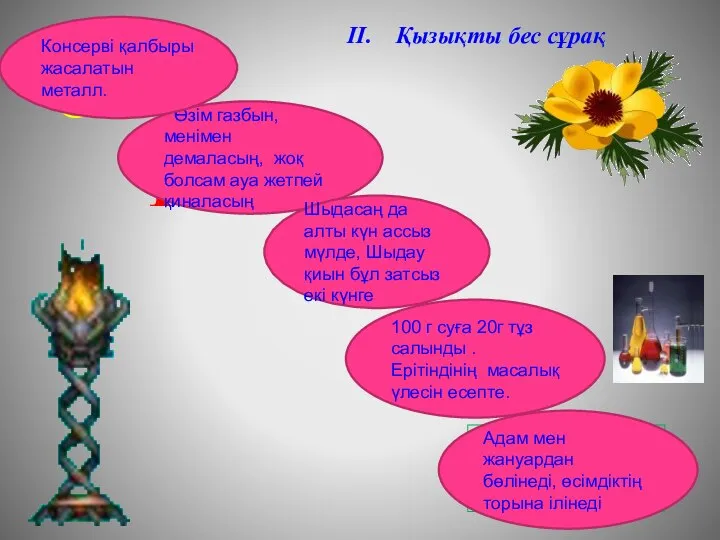 О Т Өзім газбын, менімен демаласың, жоқ болсам ауа жетпей қиналасың