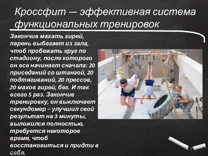 Кроссфит — эффективная система функциональных тренировок Закончив махать гирей, парень выбегает